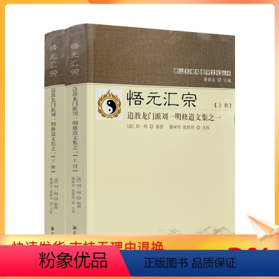 [正版] 唐山玉清观道学丛书--悟元汇宗:道教龙门派刘一明修道文集之一(上下册)又名道书十二种 宗教文化出版社