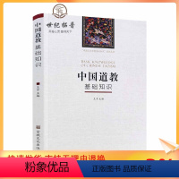 [正版] 中国道教基础知识 道家基础知识 王卡主编宗教文化出版社中国五大宗教基础知识系列丛书