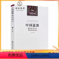 [正版] 中国道教基础知识 道家基础知识 王卡主编宗教文化出版社中国五大宗教基础知识系列丛书