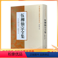 [正版] 中国道教丹道修炼系列丛书-伍柳仙宗全集/ 宗教文化出版社 道教知识修真金丹道教内丹道教书籍道教经书仙学丹道入