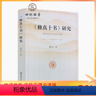 [正版] 修真十书研究 逄礼文著 宗教文化出版社 32开平装398页