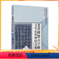 [正版] 唐山玉清观道学文化丛书:老君碑留古字解玉皇心印妙经直解 道教书籍道教经书道家书籍道道家经典道教内丹修