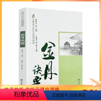 [正版] 唐山玉清观道学文化丛书:金丹诀要 董沛文主编 宗教文化出版社