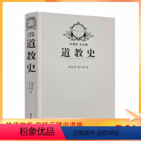 [正版] 道教史 卿希泰 宗教史丛书 道教通史 道教产生发展流传历史进程书籍 道教中国古代政治社会经济思想文化史事学术