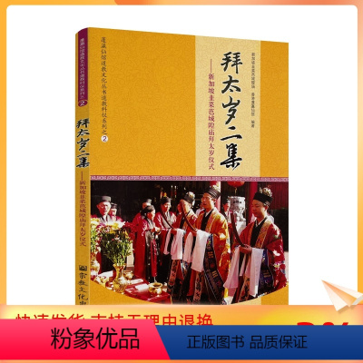 [正版] 拜太岁二集 蓬莱仙观道教文化丛书道教科仪系列之2道家经典宗教文化出版社