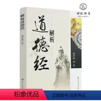 [正版] 解析道德经 刘孝国著 宗教文化出版社232页