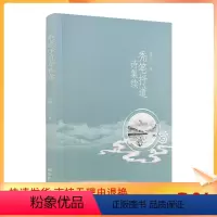 [正版] 秃笔抒道诗集续 无聊子著 宗教文化出版社150页