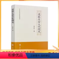 [正版] 道教生命文化研究 魏胜敏著 宗教文化出版社277页 道教生命思想认知论 道教生命文化保健导引法 道教生命文化