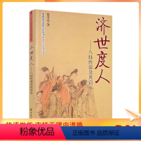 [正版] 济世度人-八仙传说及其启示 神仙传记系列 张崇富 宗教文化出版社