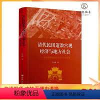 [正版] 清代民国道教宫观经济与地方社会:以陕西留坝张良庙为个案的考察 王芳妮著 宗教文化出版社