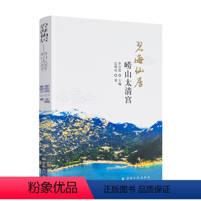 [正版] 碧海仙居 崂山太清宫 高明见著李宗贤主编 宗教文化出版社186页