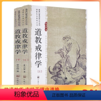 [正版] 道教戒律学 任宗权著 宗教文化出版社早期道教戒律的形成与发展宋元道教戒学体系明清道教戒律的革新道教戒律与历代