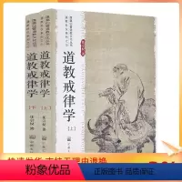 [正版] 道教戒律学 任宗权著 宗教文化出版社早期道教戒律的形成与发展宋元道教戒学体系明清道教戒律的革新道教戒律与历代