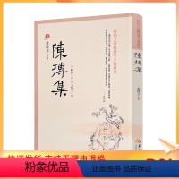 [正版] 陈抟集 董沛文 指玄篇 陈抟先生人伦风鉴 陈抟诗文辑佚 麻衣道者正易心法 易龙图 唐山玉清观道学文化丛书 道