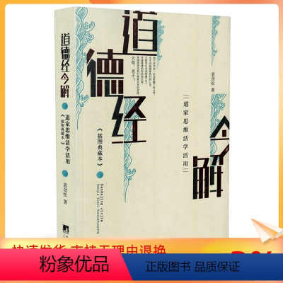 [正版] 道德经今解(道家思维活学活用插图典藏本) 图书 袁劲松 中央编译出版社