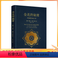 [正版] 金花的秘密 (瑞士)荣格(Carl G.Jung),(德)卫礼贤(Richard Wilhelm) 著;张卜