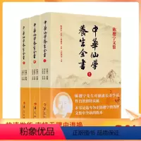 [正版] 陈撄宁文集 中华仙学养生全书(上中下册)胡海牙总编 武国忠主编 囊括陈撄宁先生学术精要扬善半月刊和仙道月报中