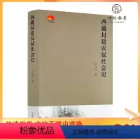 [正版] 西藏封建农奴社会史 张江华著 中国藏学出版社601页