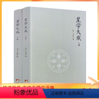 [正版] 星学大成(上下册)万民英撰/图解果老星宗述卜筮星相学三命通会增补星平会海全书紫薇斗数讲义开元占经中央编译出版