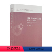 [正版] 明末清初中西宗教对话与交流 杜伟著 宗教文化出版社274页