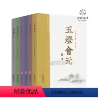[正版] 五灯会元校注 全六册 释普济编撰曾琦云校注 华龄出版社