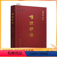 [正版] 唯识妙法精装版 苏军敬讲述 宗教文化出版社出版