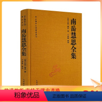 [正版] 南岳慧思全集-中土佛学大师著述选刊(南北朝)慧思著 随自意三昧 诸法无争三昧法门 法华经安乐行义 大乘止观法