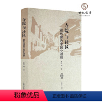 [正版] 寺院与社区:藏传佛教中国化视野 廖云路著 中国藏学出版社396页