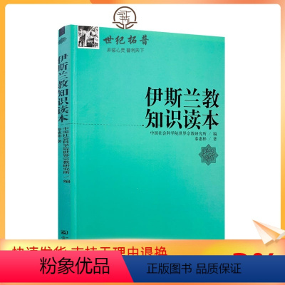 [正版] 宗教知识读本系列:伊斯兰教知识读本 秦惠宾/著 宗教文化出版社