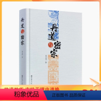 [正版] 丹道与密宗 沈文华 宗教文化出版社 密宗丹道修证 密宗丹道修证