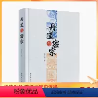 [正版] 丹道与密宗 沈文华 宗教文化出版社 密宗丹道修证 密宗丹道修证