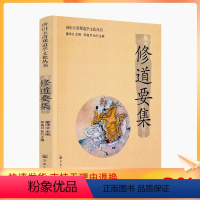 [正版] 唐山玉清观道学文化丛书:修道要集 董沛文/主编 宗教文化出版社道教家书籍道教家经书道家养生道家经典道教内丹