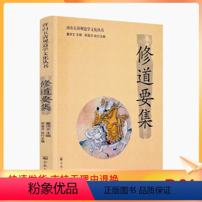 [正版] 唐山玉清观道学文化丛书:修道要集 董沛文/主编 宗教文化出版社道教家书籍道教家经书道家养生道家经典道教内丹