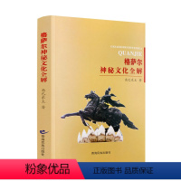 [正版] 格萨尔王神秘文化全解 角巴东主著 青海民族出版社