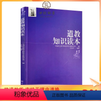 [正版] 宗教知识读本系列:道教知识读本 汪桂平/编著 宗教文化出版社