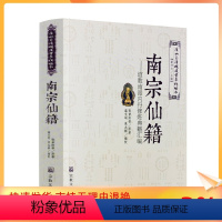 [正版] 唐山玉清观道学文化丛书:南宗仙籍-道教南派内丹修炼典籍汇编 道教南派内丹修炼典籍汇编道教内丹修炼道教内丹道家