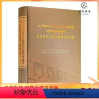 [正版] 布达拉宫古籍文献研究论文集 藏文 汉文 中国藏学出版社