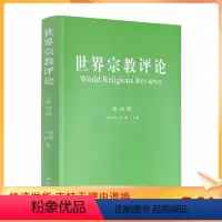 [正版] 世界宗教评论.第四辑 张志刚金勋主编 宗教文化出版社347页