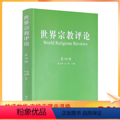 [正版] 世界宗教评论.第四辑 张志刚金勋主编 宗教文化出版社347页