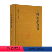 [正版] 中峰明本全集-中土佛学大师著述选刊(元)释明本 天目中峰和尚广录天目明本禅师杂录幻住庵清规 727页