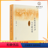 [正版] 中英西藏交涉与川藏边情1774-1925 冯明珠著 中国藏学出版社