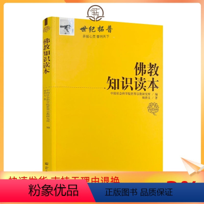 [正版] 宗教知识读本系列:佛教知识读本 杨曾文/著 宗教文化出版社