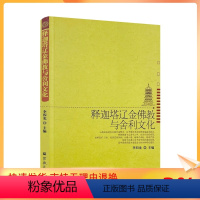 [正版] 释迦塔辽金佛教与舍利文化 李四龙/主编 宗教文化出版社佛教书籍宗教知识读本佛学研究