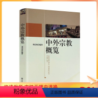 [正版] 中外宗教概览 周伯琦 宗教文化出版社 是一本讲述宗教的概要 起源 演化和概说