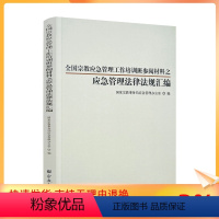 [正版] 全国宗教应急管理工作培训班参阅材料之应急管理法律法规汇编 宗教文化出版社275页