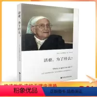 [正版] 活着为了什么[法]以马内利修女/著,华宇/译 活着,为了什么?深圳报业集团出版社