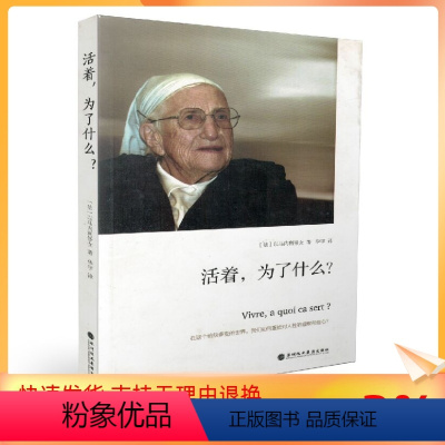 [正版] 活着为了什么[法]以马内利修女/著,华宇/译 活着,为了什么?深圳报业集团出版社