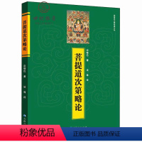 [正版] 菩提道次第略论 宗喀巴著 青海人民出版社