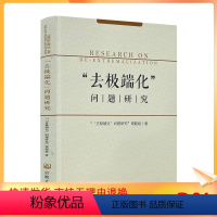 [正版] 去极端化问题研究 本书编委会 宗教文化出版社