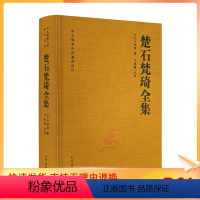 [正版] 楚石梵琦全集-中土佛学大师著述选刊(元)梵琦著 于德隆点校 收录了楚石大师现存全部作品包括新辑得轶文几十篇7